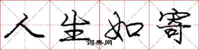 庞中华人生如寄行书怎么写