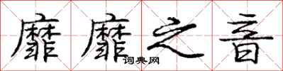庞中华靡靡之音行书怎么写