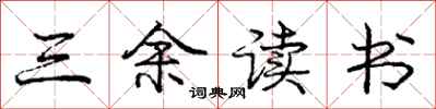 庞中华三余读书行书怎么写