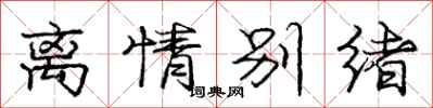 庞中华离情别绪行书怎么写