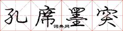庞中华孔席墨突行书怎么写