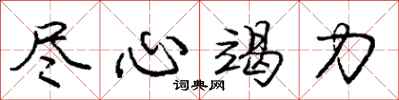 庞中华尽心竭力行书怎么写