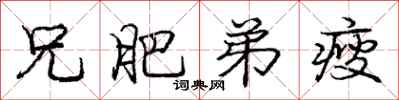 庞中华兄肥弟瘦行书怎么写