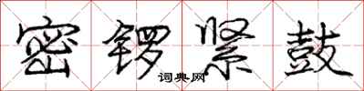 庞中华密锣紧鼓行书怎么写