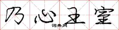 庞中华乃心王室行书怎么写