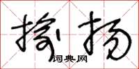 王冬龄揄扬草书怎么写