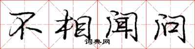 庞中华不相闻问行书怎么写