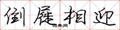 庞中华倒屣相迎行书怎么写