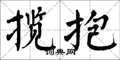 翁闿运揽抱楷书怎么写