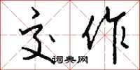 钱沛云交作行书怎么写