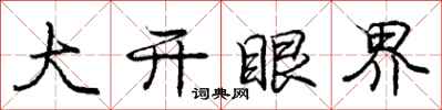 庞中华大开眼界行书怎么写