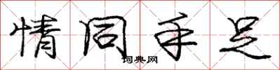 庞中华情同手足行书怎么写