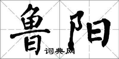 翁闿运鲁阳楷书怎么写