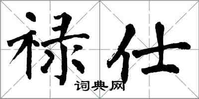 翁闿运禄仕楷书怎么写