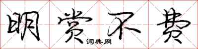 庞中华明赏不费行书怎么写