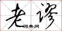 钱沛云老谬行书怎么写