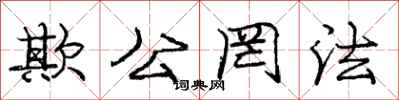 庞中华欺公罔法行书怎么写