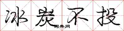 庞中华冰炭不投行书怎么写