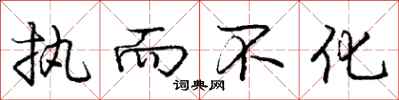 庞中华执而不化行书怎么写