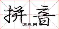 庞中华拼音行书怎么写