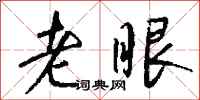 钱沛云老眼行书怎么写