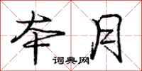 庞中华本月行书怎么写