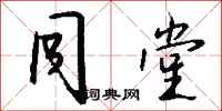 钱沛云同堂行书怎么写