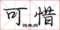 庞中华可惜行书怎么写