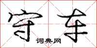 庞中华守车行书怎么写