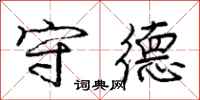 庞中华守德行书怎么写