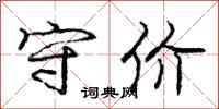 庞中华守价行书怎么写