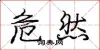 庞中华危然行书怎么写