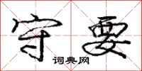 庞中华守要行书怎么写