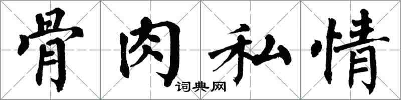 翁闿运骨肉私情楷书怎么写