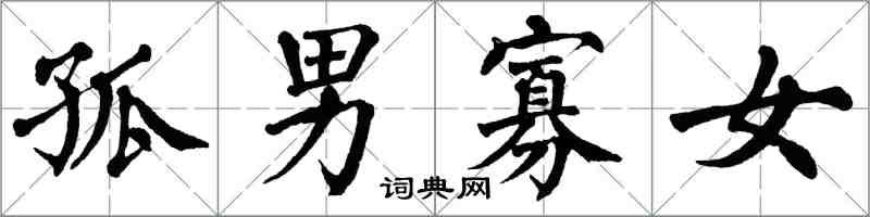翁闿运孤男寡女楷书怎么写