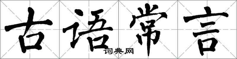 翁闿运古语常言楷书怎么写