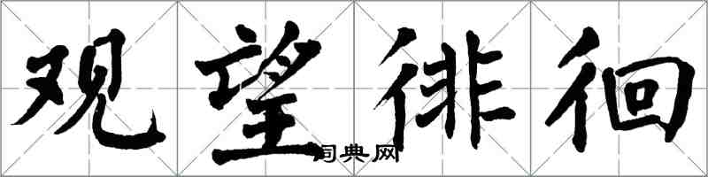 翁闿运观望徘徊楷书怎么写