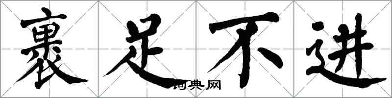 翁闿运裹足不进楷书怎么写