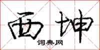 庞中华西坤行书怎么写
