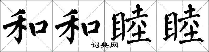 翁闿运和和睦睦楷书怎么写