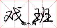 庞中华戏班行书怎么写