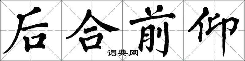 翁闿运后合前仰楷书怎么写