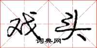 庞中华戏头行书怎么写
