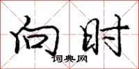 庞中华向时行书怎么写