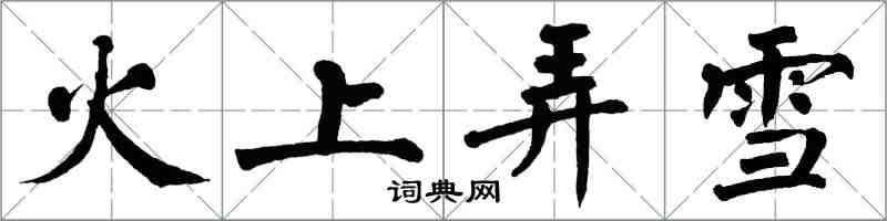 翁闿运火上弄雪楷书怎么写