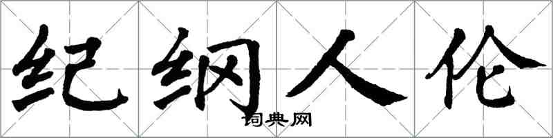 翁闿运纪纲人伦楷书怎么写
