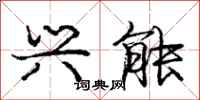 庞中华兴能行书怎么写