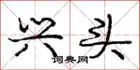 庞中华兴头行书怎么写