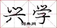 庞中华兴学行书怎么写