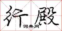 庞中华行殿行书怎么写